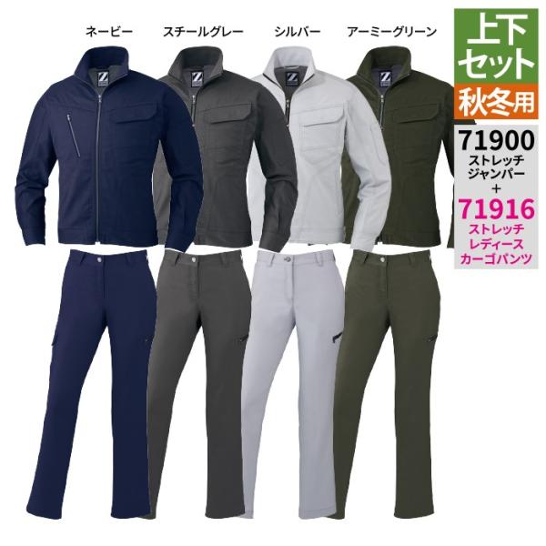 自重堂 作業服 上下セット 71900 ストレッチジャンパー と 71916 ストレッチレディースカーゴパンツ SS-LL  秋冬用 かっこいい おしゃれ 作業着 kinsyou-webshop_4000284