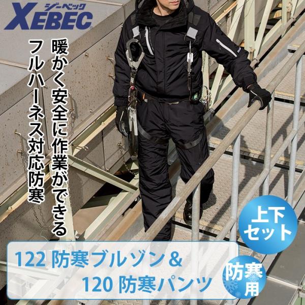 ジーベック 122防寒ブルゾン＆120防寒パンツ 上下セット ［表］ナイロン100％（ナイロンタッサー） ［裏］ポリエステル100％ ［中綿］ポリエステル100％ 撥水加工 保温性 フルハーネス対応