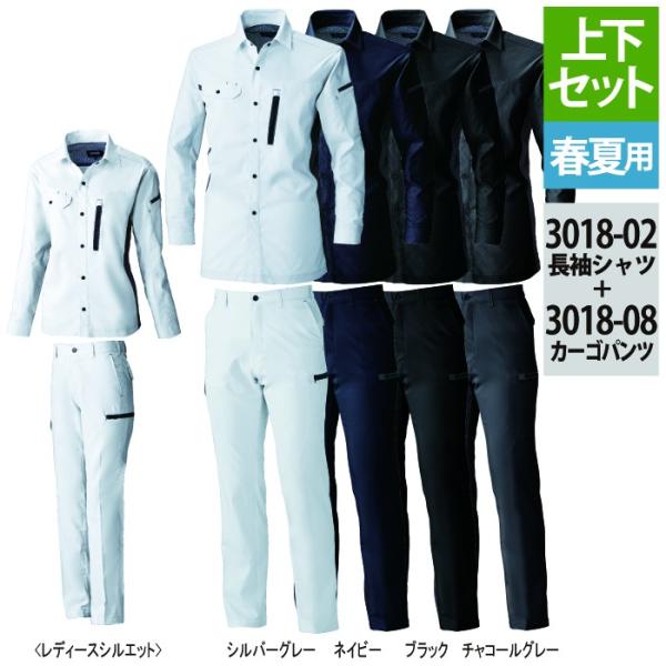 桑和 3018-02長袖シャツ＆3018-08カーゴパンツ 上下セット ポリエステル80％・綿20％ ストレッチレベル1（伸縮率15％未満） 制電性素材 消臭 イージーケア
