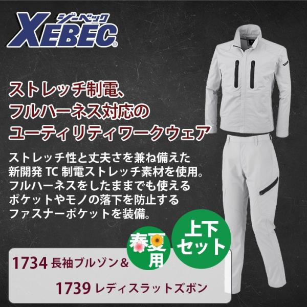 ジーベック 1734長袖ブルゾン＆1739レディスラットズボン 上下セット ストレッチウェザー ポリエステル57％・綿31％・複合繊維（T400）9％・ポリウレタン3％ 伸縮素材 帯電防止素材 フルハーネス対応