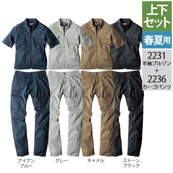 ジーベック（XEBEC） 作業服 上下セット 2231 半袖ブルゾン と 2236