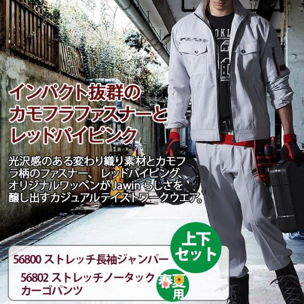 自重堂 Jawin 56800ストレッチ長袖ジャンパー＆56802ストレッチノータックカーゴパンツ 上下セット ボディフィールオックス（ポリエステル90％・綿10％） ストレッチ 帯電防止素材使用 消臭 抗菌