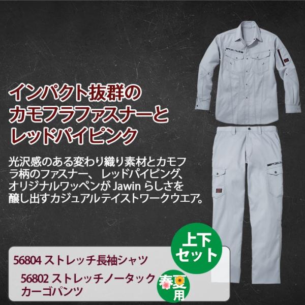 自重堂 Jawin 56804ストレッチ長袖シャツ＆56802ストレッチノータックカーゴパンツ 上下セット ボディフィールオックス（ポリエステル90％・綿10％） ストレッチ 帯電防止素材使用 消臭 抗菌
