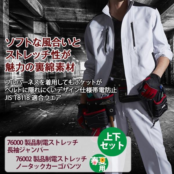 自重堂 Z-DRAGON 76000製品制電ストレッチ長袖ジャンパー＆76002製品制電ストレッチノータックカーゴパンツ 上下セット 身生地：ストレッチ裏綿ドビー（ポリエステル95％・綿5％）（表／ポリエステル100％、裏／ポリエステル65％・綿35％） 別生地：コーデュラ(R)（ナイロン100％） 消臭 抗菌 JIS T-8118規格適合帯電防止服 フルハーネス対応ポケット