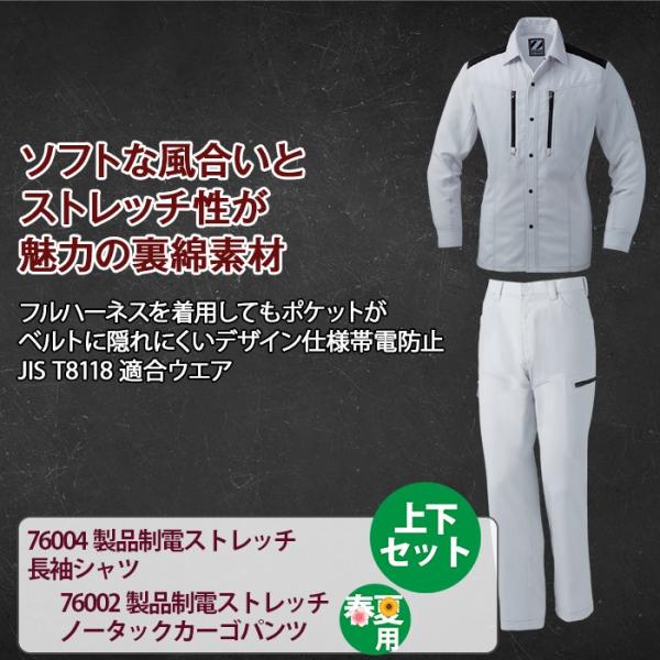 自重堂 Z-DRAGON 76004製品制電ストレッチ長袖シャツ＆76002製品制電ストレッチノータックカーゴパンツ 上下セット 身生地：ストレッチ裏綿ドビー（ポリエステル95％・綿5％）（表／ポリエステル100％、裏／ポリエステル65％・綿35％） 別生地：コーデュラ(R)（ナイロン100％） 消臭 抗菌 JIS T-8118規格適合帯電防止服 フルハーネス対応ポケット