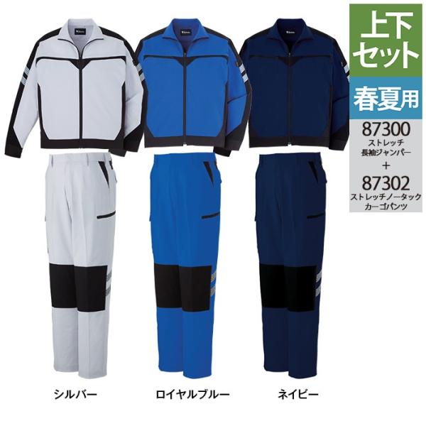 自重堂 作業服 上下セット 87300 ストレッチ長袖ジャンパー と 87302 ストレッチノータックカーゴパンツ SS-LL  オールシーズン おしゃれ 作業着 自重堂 作業服 上下セット 87300 ストレッチ長袖ジャンパー と 87302