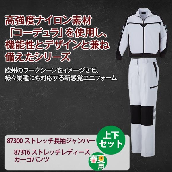 自重堂 87300ストレッチ長袖ジャンパー＆87316ストレッチレディースカーゴパンツ（裏付） 上下セット 身生地：ボディフィール交織グログラン（ポリエステル80％・綿20％）、別生地コーデュラ(R)（ナイロン100％） ストレッチ 消臭 抗菌 帯電防止素材使用