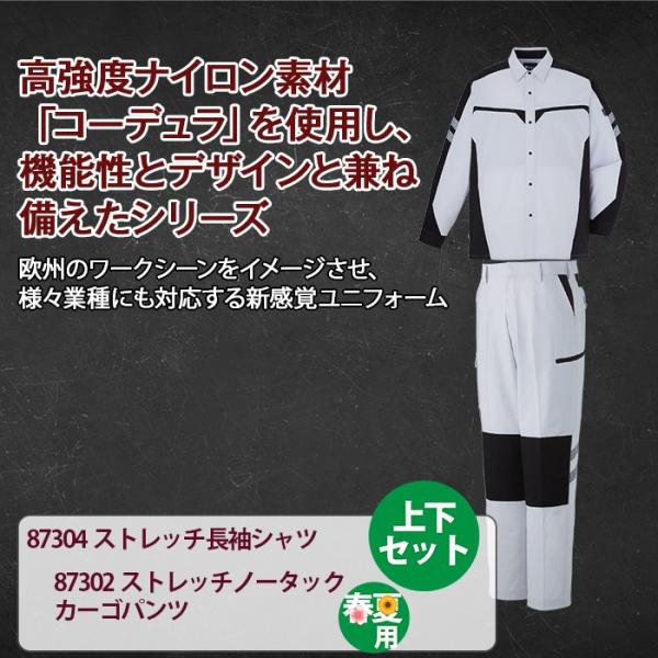 自重堂 87304ストレッチ長袖シャツ＆87302ストレッチノータックカーゴパンツ 上下セット 身生地：ボディフィール交織グログラン（ポリエステル80％・綿20％）、別生地コーデュラ(R)（ナイロン100％） ストレッチ 消臭 抗菌 帯電防止素材使用
