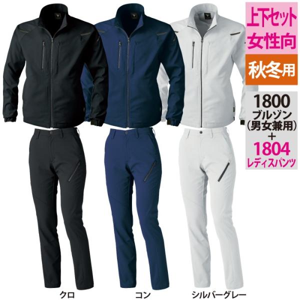 ジーベック 1800ブルゾン＆1804レディスパンツ クロ 上下セット ストレッチツイル／ストレチドビー ポリエステル100％ 伸縮素材 帯電防止素材 軽量素材