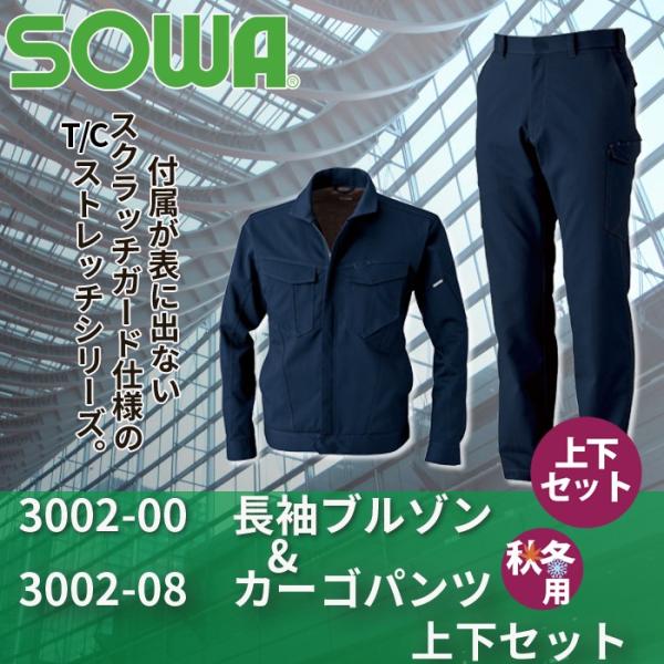 桑和 3002-00長袖ブルゾン＆3002-08カーゴパンツ ネイビー 上下セット ポリエステル75％・綿25％ ストレッチレベル2（伸縮率15～19％未満） 制電性素材（JIS T8118適合） タフ素材 消臭 イージーケア