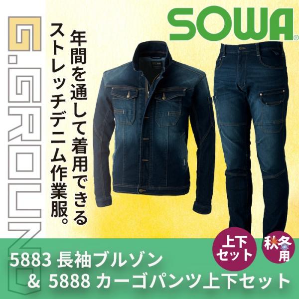 桑和 G.GROUND 5883長袖ブルゾン＆5888カーゴパンツ 上下セット 綿80％・ポリエステル18％・ポリウレタン2％ ストレッチレベル3（伸縮率20％以上） ストレッチデニム 消臭