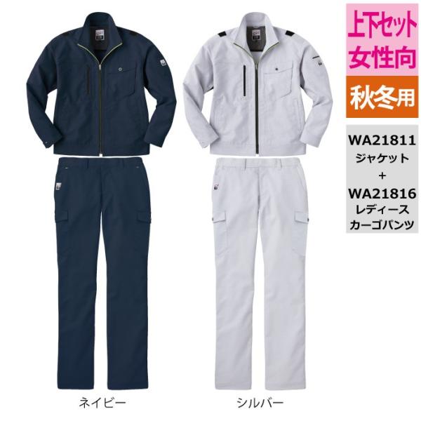 サンエス WA21811長袖ブルゾン＆WA21816レディースカーゴパンツ ネイビー 上下セット ストレッチロイヤルオックス ポリエステル80％・綿20％ ストレッチ 帯電防止素材