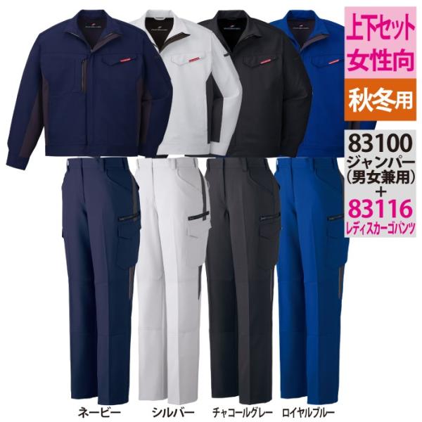 自重堂 83100製品制電ストレッチジャンパー＆83116製品制電ストレッチレディースカーゴパンツ ネービー 上下セット ボディフィールツイル（ポリエステル100％） ストレッチ 帯電防止JIS T8118適合商品 消臭 抗菌 防汚加工