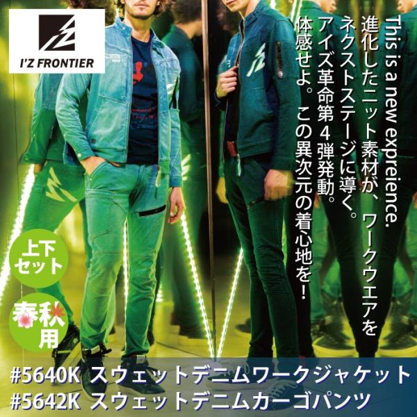 アイズフロンティア 5640[SPRING]スウェットデニムワークジャケット＆5642[SPRING]スウェットデニムカーゴパンツ ウォータリーブルー 上下セット ストレッチスウェットデニム 綿93％・ポリウレタン7％