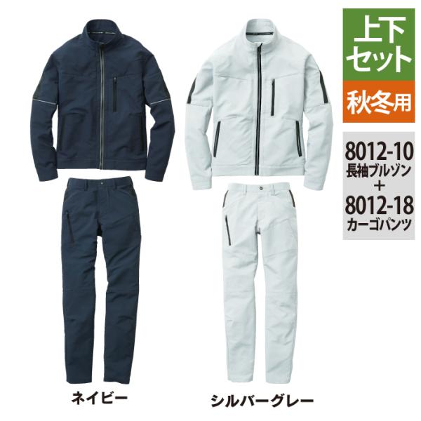 作業服 秋冬用 SOWA 上下セット 8012-00 長袖ブルゾンS〜LL と 8012-08