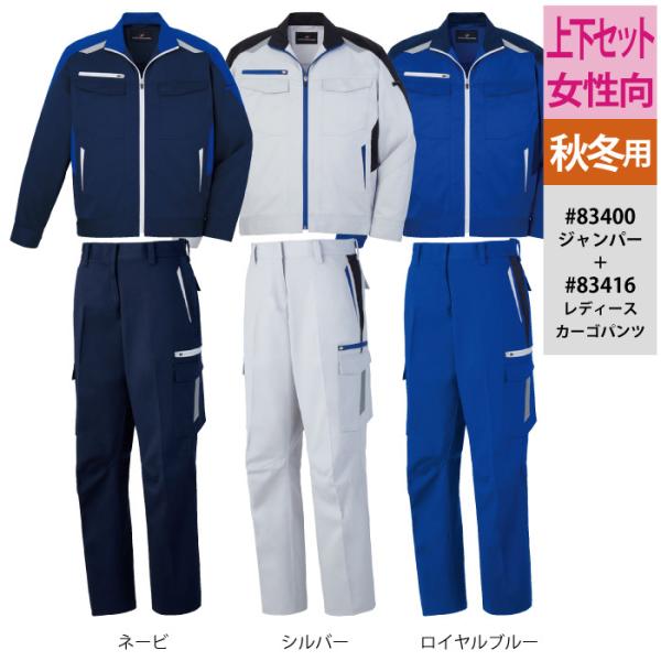 自重堂 作業服 上下セット 83400 ジャンパーSS-LL と 83416 レディースカーゴパンツ 59-76 秋冬用 かっこいい おしゃれ  ズボン 作業着 自重堂 作業服 上下セット 83400 ジャンパーSS-LL と 83416 レディース