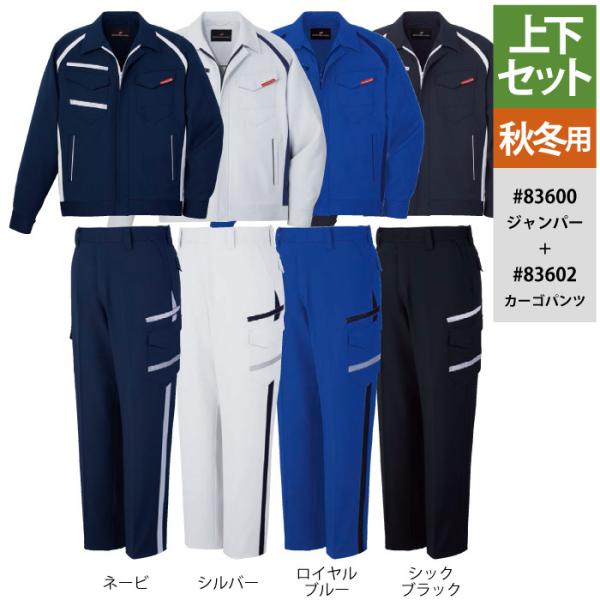 自重堂 作業服 上下セット 83600 ストレッチジャンパーSS-LL と 83602 ストレッチノータックカーゴパンツ 70-88 おしゃれ オールシーズン 作業着 自重堂 作業服 上下セット 83600 ストレッチジャンパーSS-LL と 83602