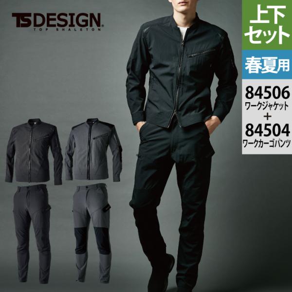 藤和 TSDESIGN 作業服 上下セット 84506 TS4DナイロンドッツライダーワークジャケットSS-3L と 84504 ワークカーゴパンツ S-3L 春夏用 かっこいい おしゃれ デルタ 藤和 TSDESIGN 作業服 上下セット 84506 TS4Dナイロンドッツ