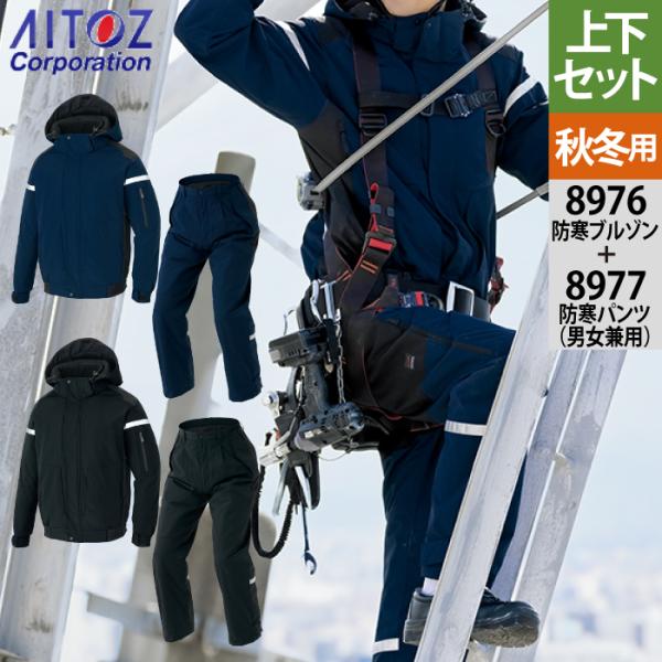 アイトス 作業服 防寒着 Aitoz 秋冬用 上下セット AZ-8976 防寒