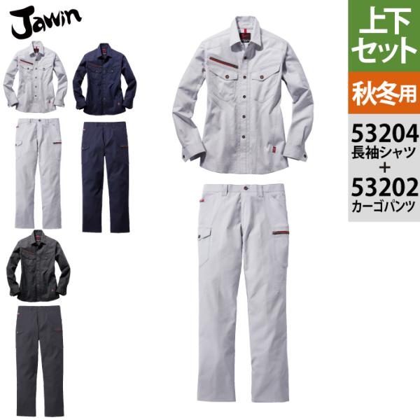 自重堂 ジャウィン JAWIN 作業服 上下セット 53204 ストレッチ長袖シャツS-3L と 53202 ストレッチノータックカーゴパンツ L64-101 秋冬用 作業着 自重堂 ジャウィン JAWIN 作業服 上下セット 53204 ストレッチ長袖