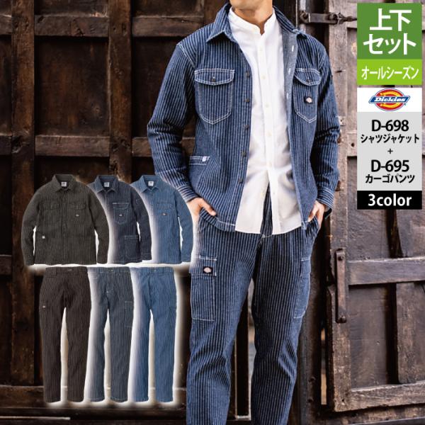 ディッキーズ Dickies 作業服 作業着 オールシーズン  上下セット D-698 ストレッチウ...