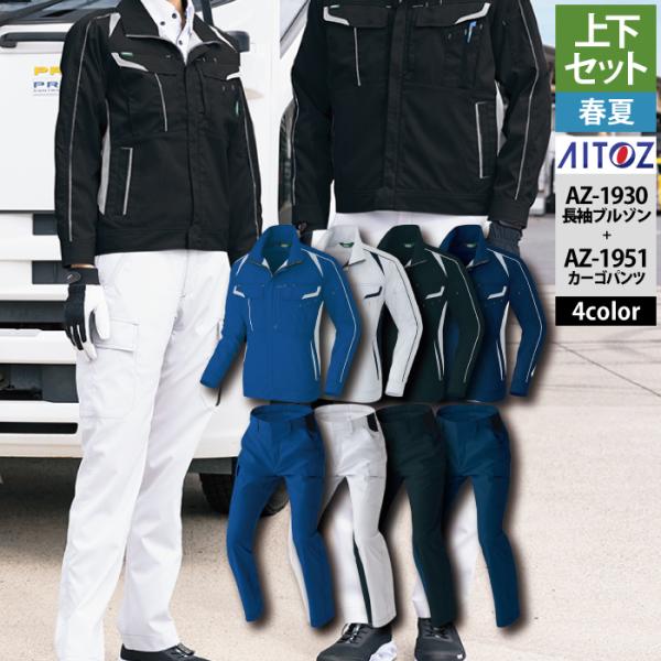 アイトス 作業服 作業着 上下セット AZ-1930 長袖ブルゾン（男女兼用