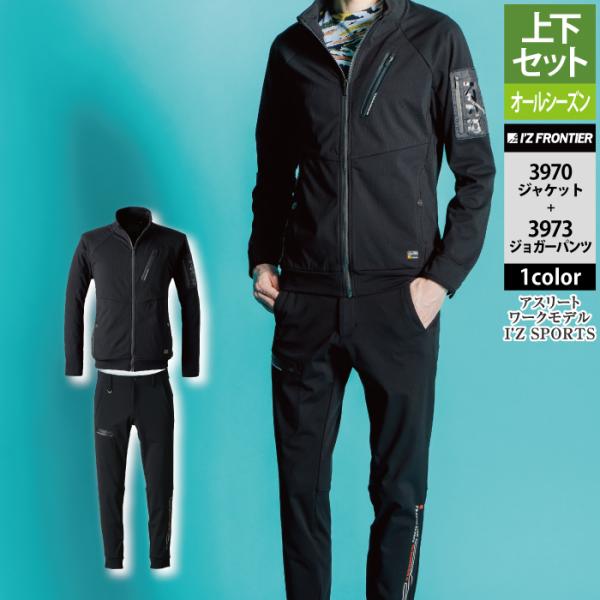 I'Z FRONTIER アイズフロンティア 作業服 上下セット 3970 I'Z FRONTIER アイズフロンティア 作業服 上下セット 3970