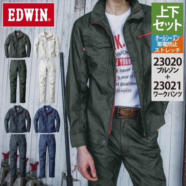 作業服 オールシーズン エドウイン EDWIN 上下セット 23020 ブルゾンS-3L と 23021 パンツ 70-100 作業着 作業ズボン