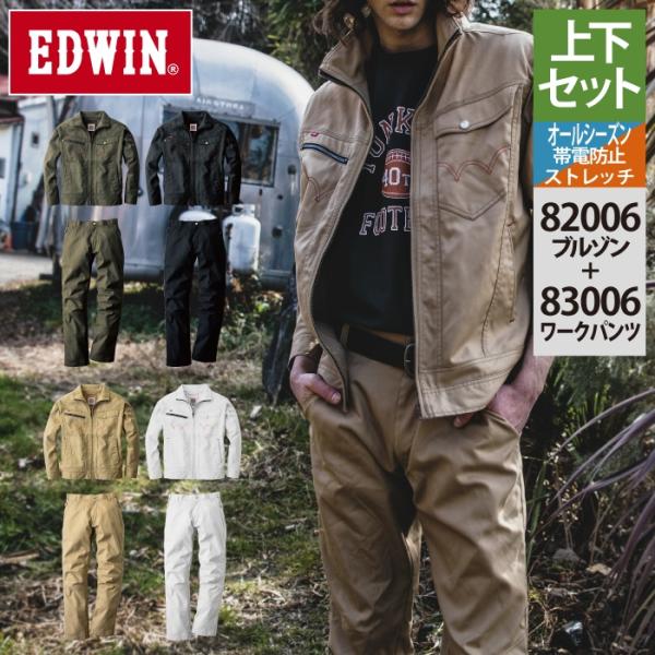 作業服 オールシーズン エドウイン EDWIN 上下セット 82006 ブルゾンS〜3L と 83006 パンツ 70〜100 作業着 作業ズボン EDWIN（エドウィン） 作業服 オールシーズン エドウイン 上下セット