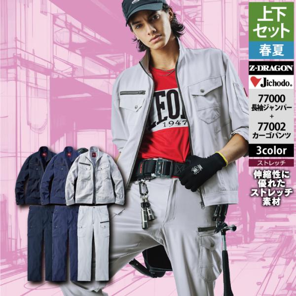 自重堂 作業服 上下セット 77000 ストレッチ長袖ジャンパーSS-EL と