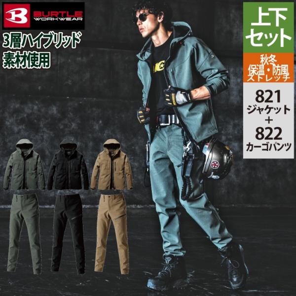 BURTLE（バートル） 作業服 作業着 上下セット 821 フーディジャケット