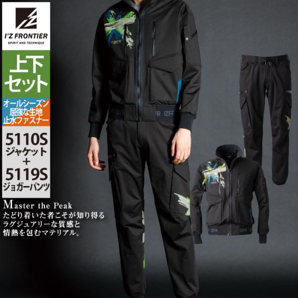 I'Z FRONTIER アイズフロンティア 作業服 上下セット 5110S 5119S