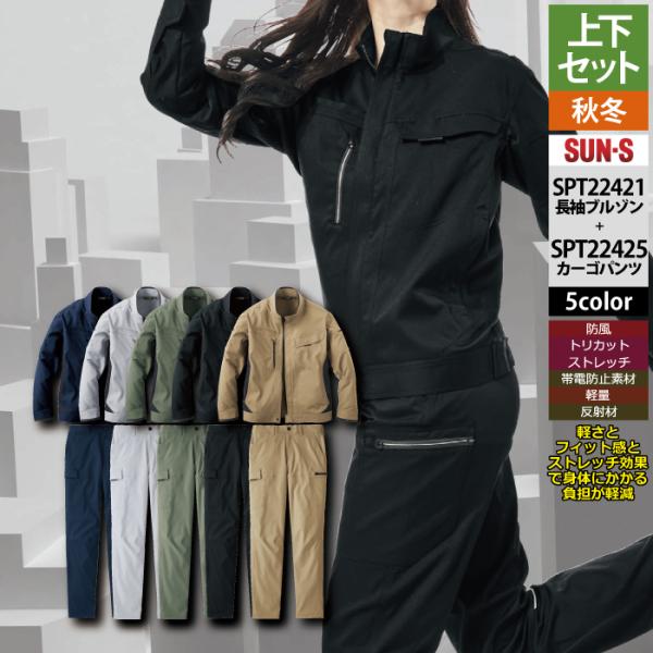 サンエス 作業服 上下セット SPT22421 長袖ブルゾンM-3L と SPT22425