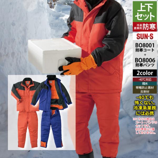 ☆ 二階堂 兼八☆ 　サンエス　防寒着セット（冷凍庫作業用） DETAIL（ディテール） サンエス 防寒着 上下セット BO8001 冷凍倉庫用