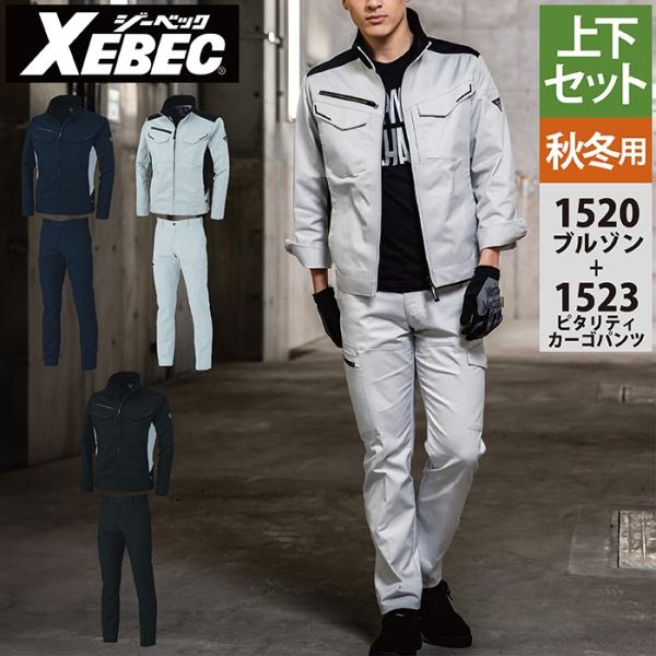 ジーベック XEBEC 作業服 上下セット 1520 ブルゾンSS-3L と 1523 ピタリティカーゴパンツ 70-100 秋冬用 作業着 作業ズボン ジーベック（XEBEC） 作業服 上下セット 1520 ブルゾンSS-3L と 1523