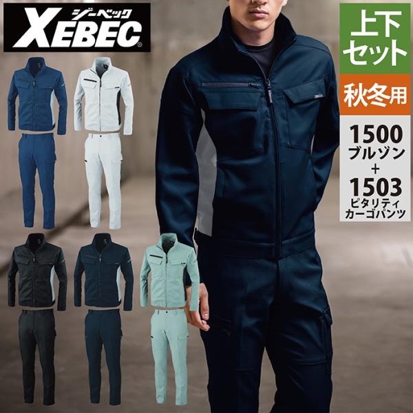 ジーベック XEBEC 作業服 上下セット 1500 ブルゾンL-3L と 1503 ピタリティカーゴパンツ 70-100 秋冬 作業着 作業ズボン ジーベック（XEBEC） 作業服 上下セット 1500 ブルゾンM-3L と 1503