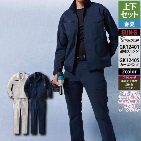 サンエス 作業服 上下セット 春夏 GK12401 長袖ブルゾンSS-3L と