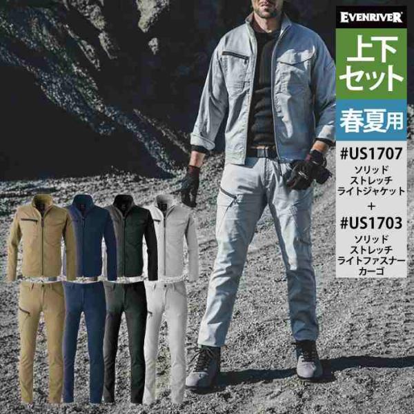 イーブンリバー 作業服 上下セット US1707 ジャケットS-3L と US1703 カーゴパンツ S-3L 作業着 作業ズボン 春夏 kinsyou-webshop_4501547