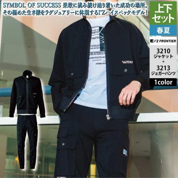 I'Z FRONTIER アイズフロンティア 作業服 上下セット 春夏 3210 ワーク