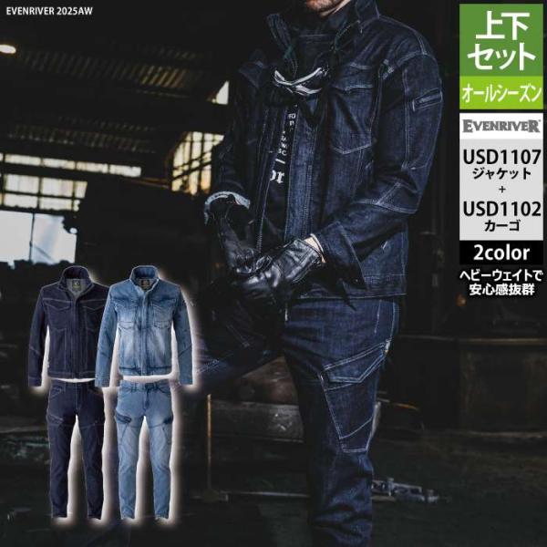 EVEN イーブンリバー ストレッチ デニム 上下セット 4L・3L EVENRIVER（イーブンリバー） 作業服 上下セット USD1107 ストレッチ