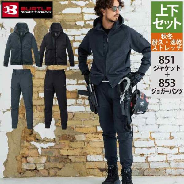 バートル　851セットアップ　XL ワークウェア BURTLE（バートル） 作業服 作業着 上下セット 851 フーディブルゾンS