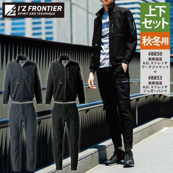 I'Z FRONTIER アイズフロンティア 作業服 上下セット 8850 ストレッチ