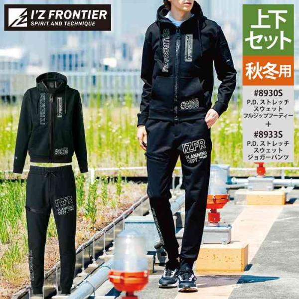 I'Z FRONTIER アイズフロンティア 作業服 上下セット 8930S ストレッチ