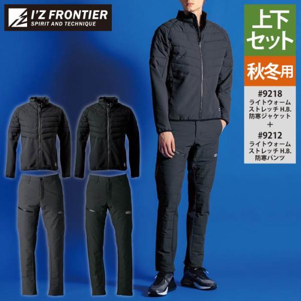 I'Z FRONTIER アイズフロンティア 作業服 上下セット 9218 ライト