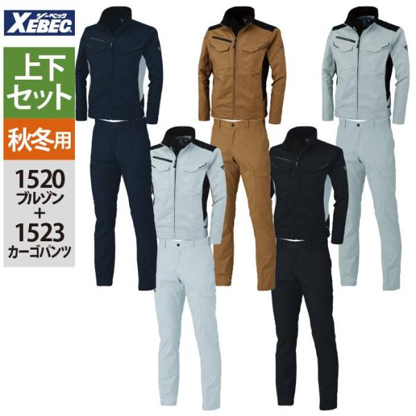 ジーベック（XEBEC） 作業服 上下セット 1520 ブルゾンL-3L と 1523