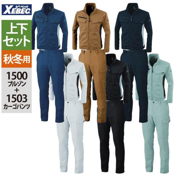ジーベック（XEBEC） 作業服 上下セット 1500 ブルゾンL-3L と 1503