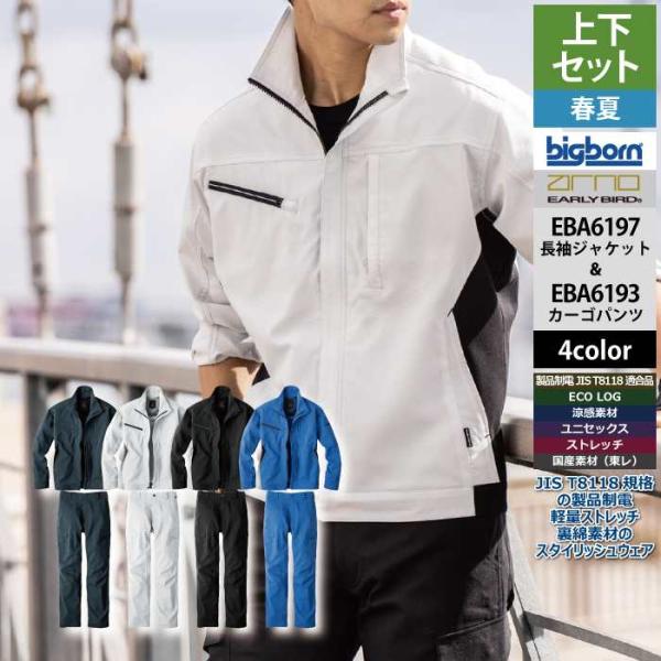 bigborn（ビッグボーン） 作業服 上下セット EBA6197 長袖ジャケットS