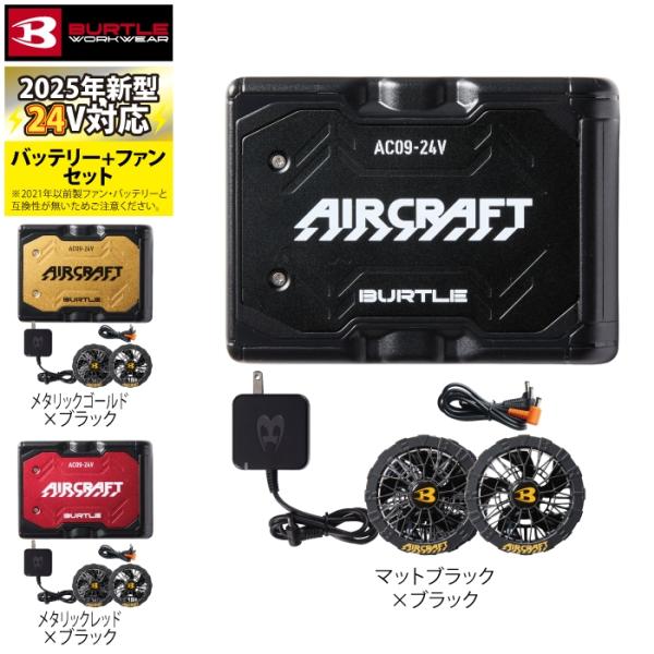 バートル BURTLE AC09 空調服 2025年モデル 24V セット 新品 BURTLE (即日発送)バートル 2025春夏新作 エアークラフト AC09-1