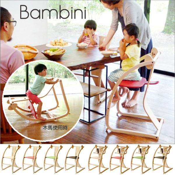 SDI 佐々木デザイン Bambini バンビーニ 木馬にもなるベビーチェア  