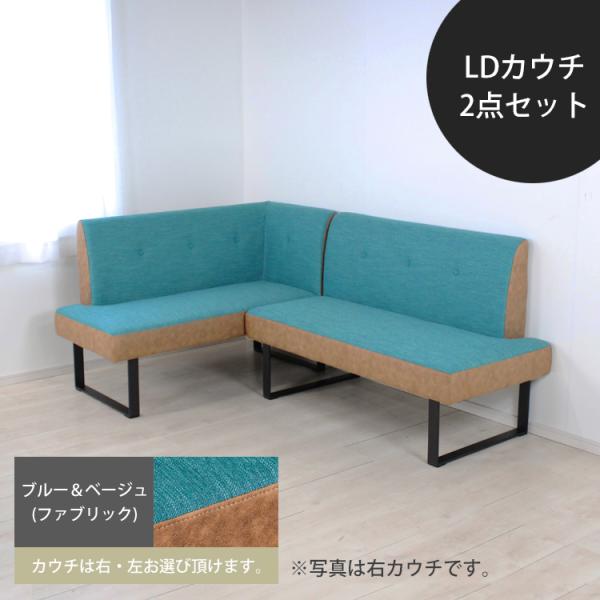 メーカー在庫限り】 LDカウチ2点セット(右/左)【ブルー＆ベージュ